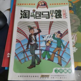 淘气包马小跳：丁克舅舅（漫画升级版）