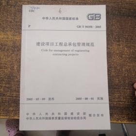中华人民共和国国家标准：建设项目工程总承包管理规范GB/T50358-2005（6次印刷）