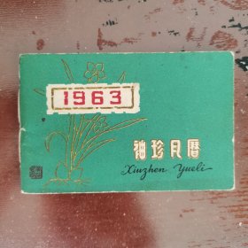 1963袖珍月历 上海市药材公司 大量药品广告 冯了性药酒 牛黄解毒丸 风湿骨痛药等