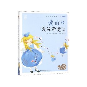 爱丽丝漫游奇境记(全彩注音)/蜗牛小书坊