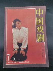 中国戏剧（原《戏剧报》）1988年总374期