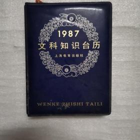 1987年文科知识台历