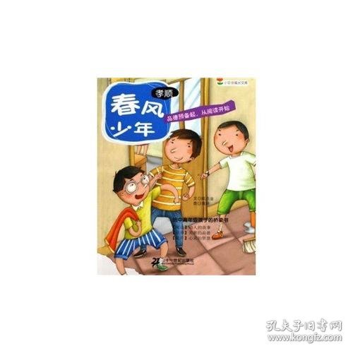 春风少年（孝顺） 小豆芽成长文库