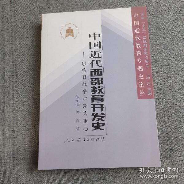 中国近代西部教育开发史：以抗日战争时期为重心