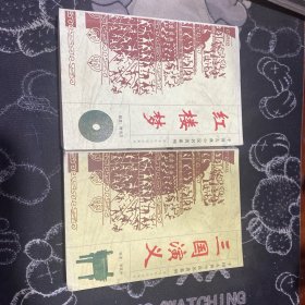 中国古典小说名著系列---《红楼梦》《三国演义》