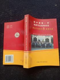 新中国第一所地质专业高等学校:南京矿专创办50周年纪念