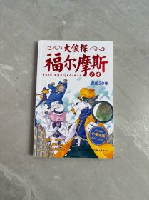 大侦探福尔摩斯·追凶20年