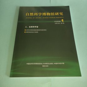 自然科学博物馆研究【2018年：第1期】