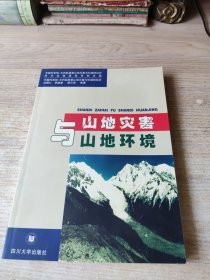 山地災(zāi)害與山地環(huán)境