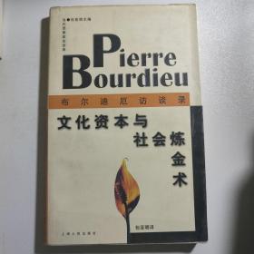 文化资本与社会炼金术：布尔迪厄访谈录