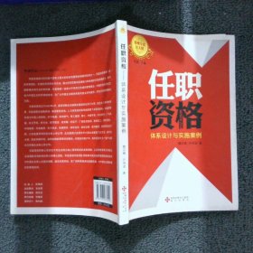 任职资格：体系设计与实施案例