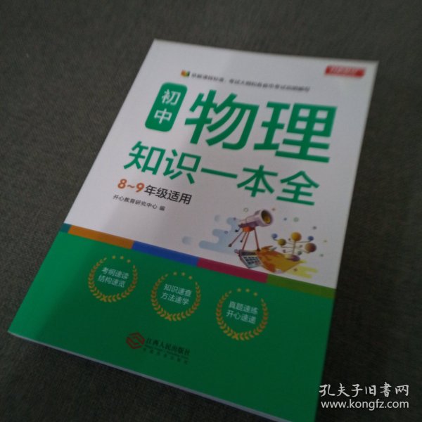 初中物理知识一本全适用8-9年级考纲速读知识速查真题速练开心教育