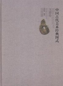 中国古代美术经典图式:玉器卷:The jadeware volume