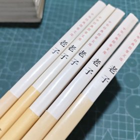 老子：中华经典指掌文库