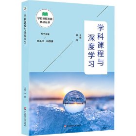 学科课程与深度学习