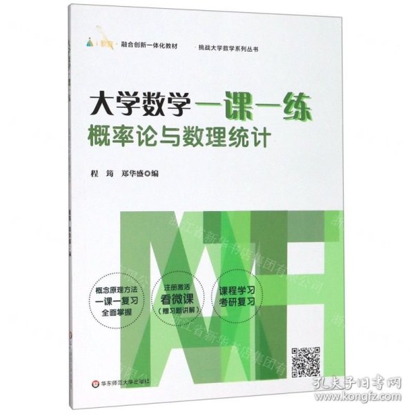 大学数学一课一练：概率论与数理统计（i教育·融合创新一体化教材，挑战大学数学系列丛书）