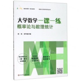 大学数学一课一练：概率论与数理统计（i教育·融合创新一体化教材，挑战大学数学系列丛书）