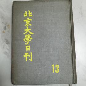 1981年大16开精装影印本《北京大学日刊》第13分册一册全