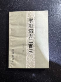 家用偏方二百三