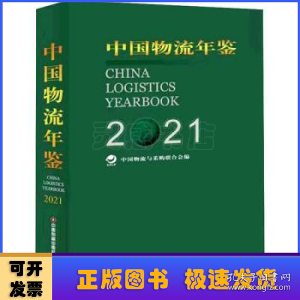 中国物流年鉴(2021上下)(精)