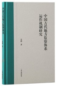中国古代地方考察体系运作机制研究（精装）