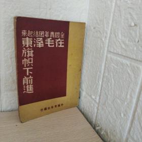 红色收藏 1949年6月中国青年社《全国青年团结起来在毛泽东旗帜下前进》