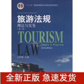 旅游法規(guī)
