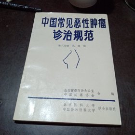 中国常见恶性肿瘤诊治规范第八分册(乳缐癌)