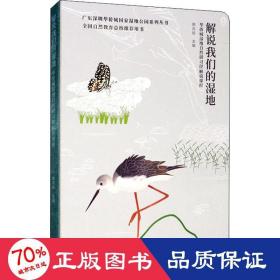 解说我们的湿地：华侨城湿地自然研习径解说课程/广东深圳华侨城国家湿地公园系列丛书