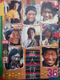 汉声：藏人行旅 民间文化剪贴