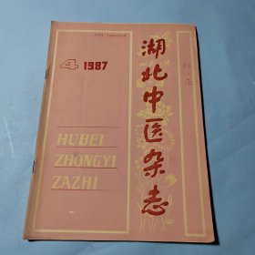 湖北中医杂志1987.4