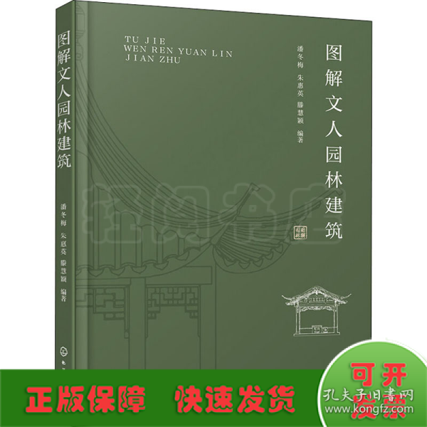 图解文人园林建筑