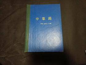 中草药  1997年第28卷1-12期（全）