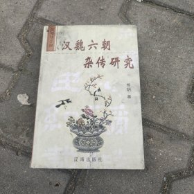 汉魏六朝杂传研究