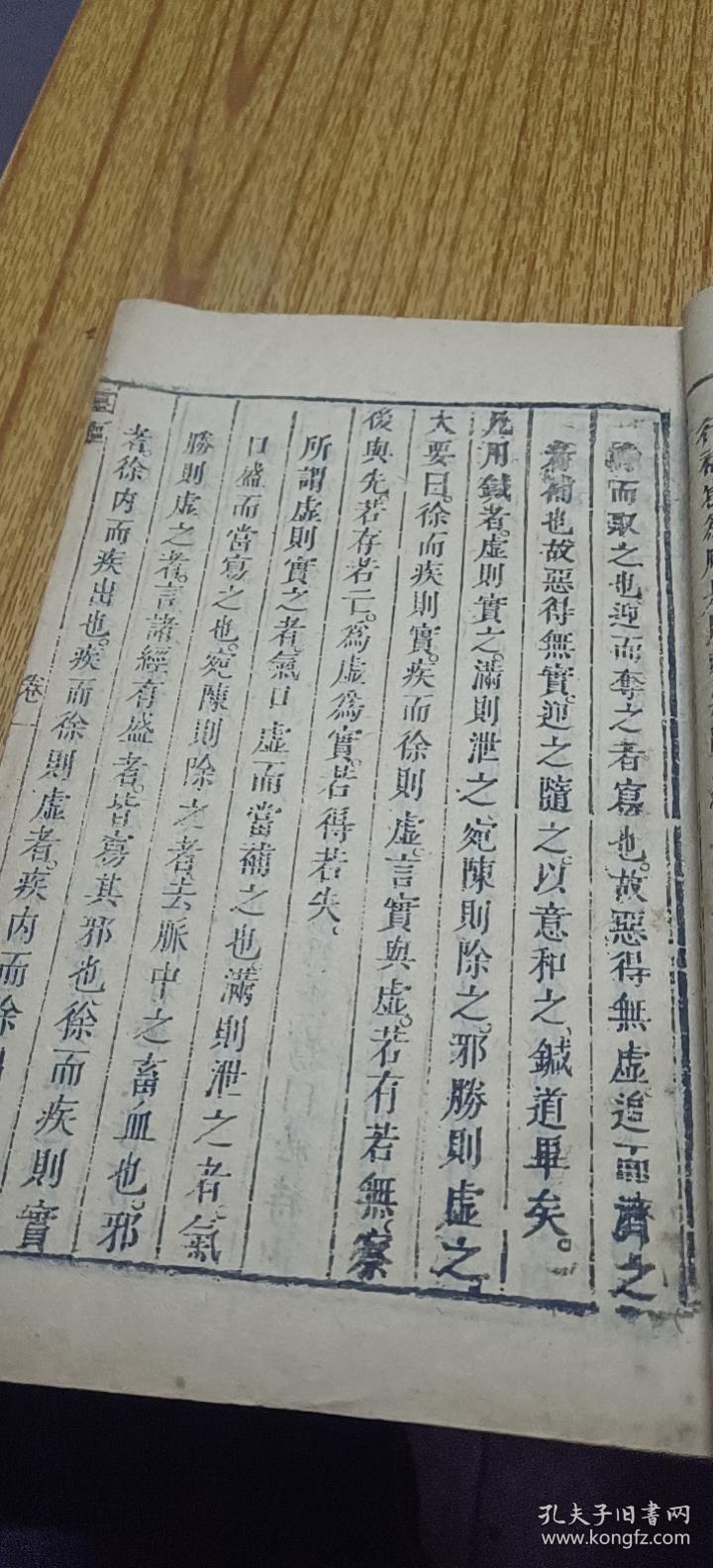 【黄帝内经灵枢】(卷一、卷二、卷四、卷五、卷六、卷七、卷八、卷九下)存8册 钱塘張志聰集注