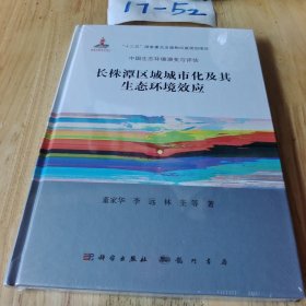 长株潭区域城市化过程及其生态环境效应