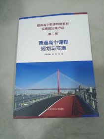 普通高中新课程新教材实施的区域行动（第二卷）普通高中课程规划与实施