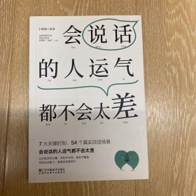 会说话的人+深度社交+让人喜欢你+好好接话+沃顿谈判课 口才艺术套装（全5册）