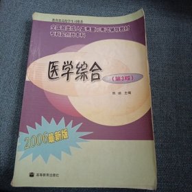 医学综合：第3版•全国各类成人高考复习考试辅导教材专科起点升本科（2006最新版）