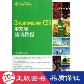dreamweaver cs5中文版基础教程 网页制作 作者