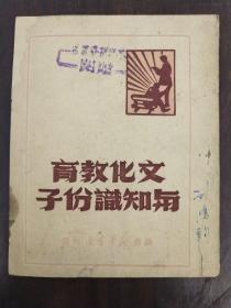 红色文献《文化教育与知识份子》