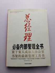 总经理必备内部管理全书：置于案头或放入办公室书架的最新管理工具书