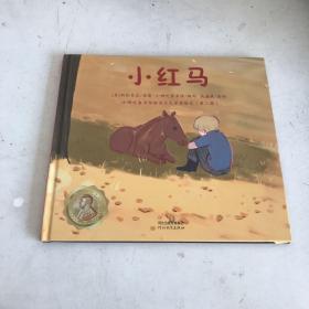 曹文轩推荐：小红马