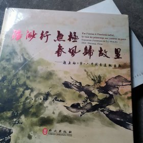 浩渺新无极春风归故里