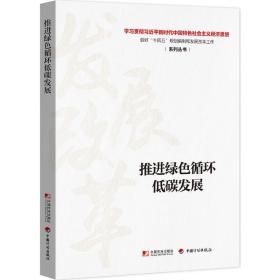 推进绿循环低碳发展 经济理论、法规 作者 新华正版