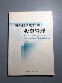 網(wǎng)絡(luò)經(jīng)濟(jì)時(shí)代的投資管理