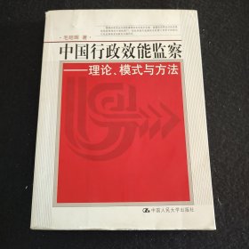中国行政效能监察：理论、模式与方法