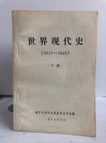 世界现代史（1917-1945）下册