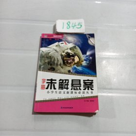 宇宙未解悬案