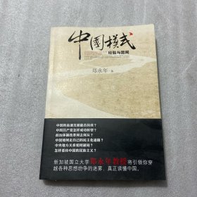 中国模式：经验与困局